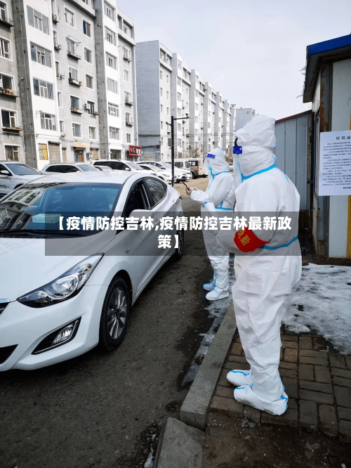 【疫情防控吉林,疫情防控吉林最新政策】-第2张图片