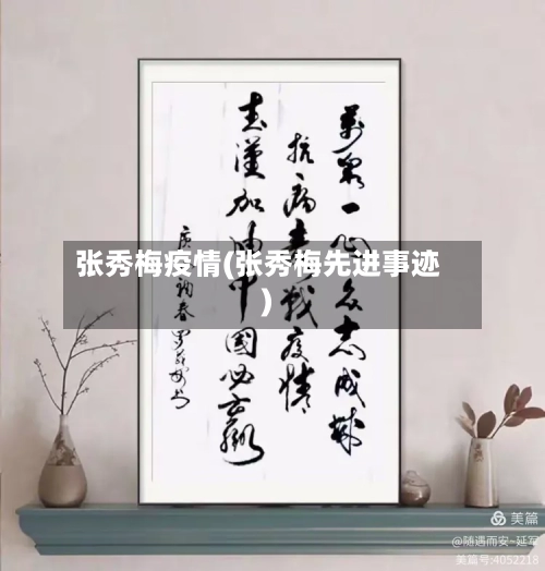 张秀梅疫情(张秀梅先进事迹)-第2张图片