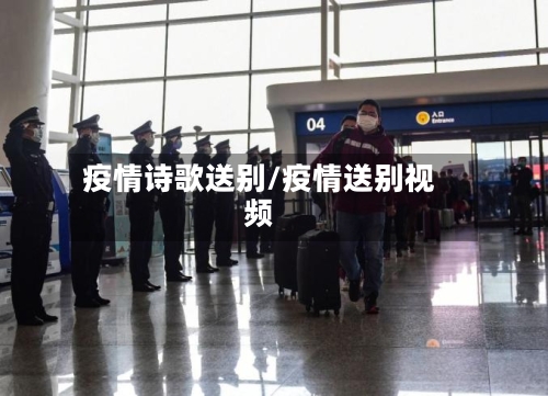 疫情诗歌送别/疫情送别视频