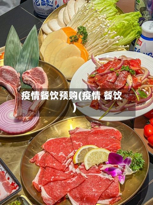 疫情餐饮预购(疫情 餐饮)