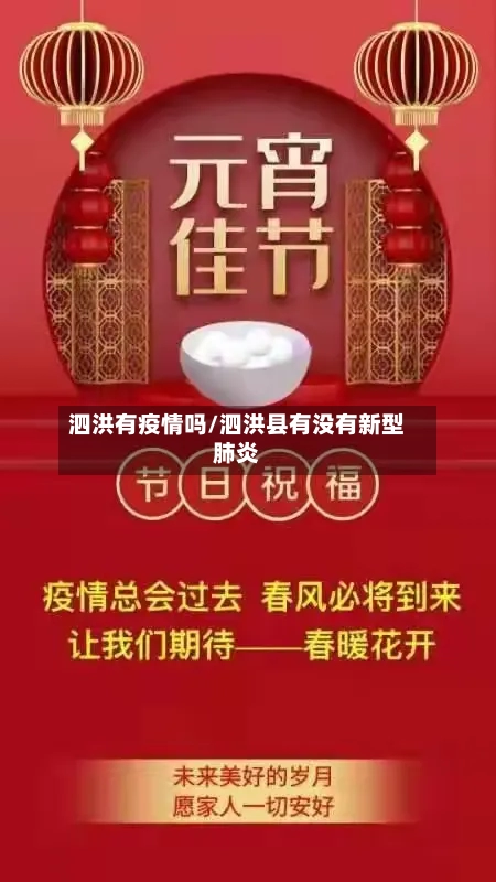 泗洪有疫情吗/泗洪县有没有新型肺炎