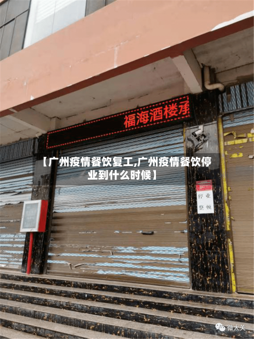 【广州疫情餐饮复工,广州疫情餐饮停业到什么时候】-第2张图片