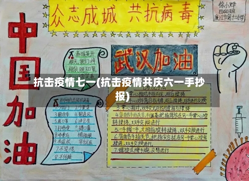抗击疫情七一(抗击疫情共庆六一手抄报)-第2张图片