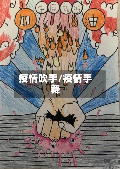 疫情吹手/疫情手舞