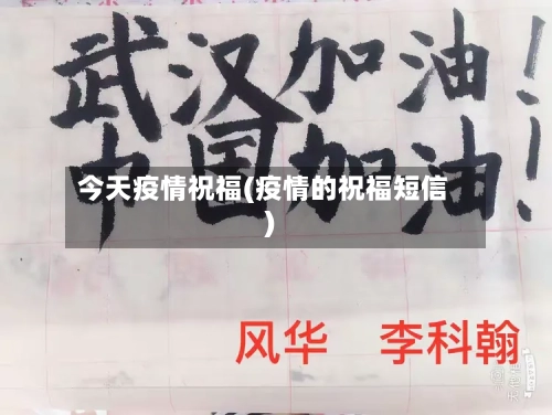 今天疫情祝福(疫情的祝福短信)
