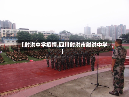 【射洪中学疫情,四川射洪市射洪中学】