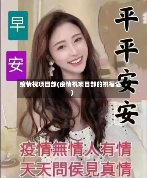 疫情祝项目部(疫情祝项目部的祝福语)