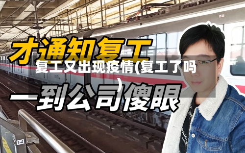 复工又出现疫情(复工了吗)