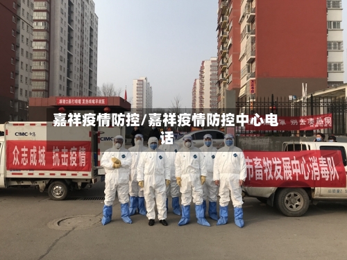 嘉祥疫情防控/嘉祥疫情防控中心电话-第2张图片