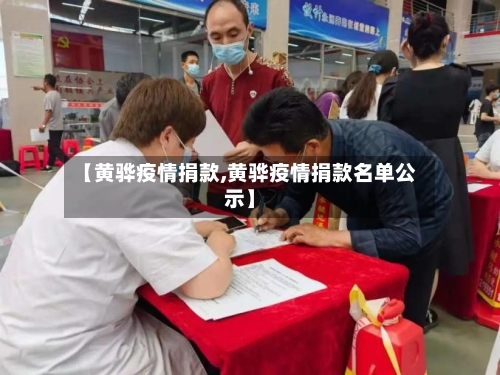 【黄骅疫情捐款,黄骅疫情捐款名单公示】-第2张图片