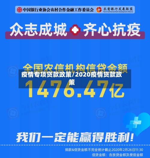 疫情专项贷款政策/2020疫情贷款政策