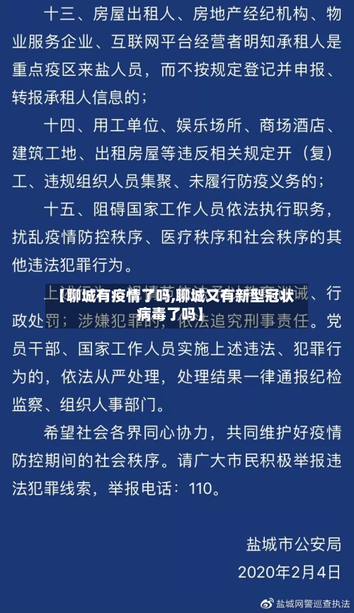 【聊城有疫情了吗,聊城又有新型冠状病毒了吗】