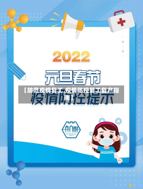 【防范疫情复工,疫情防控复工复产指南】