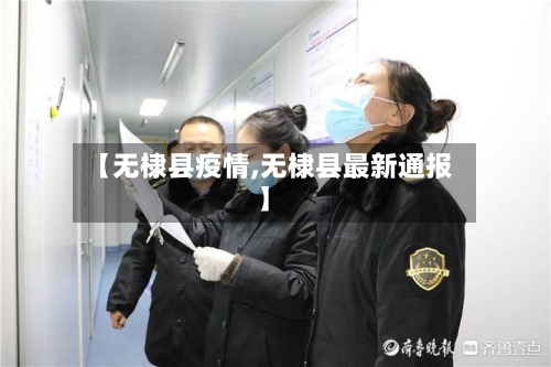 【无棣县疫情,无棣县最新通报】