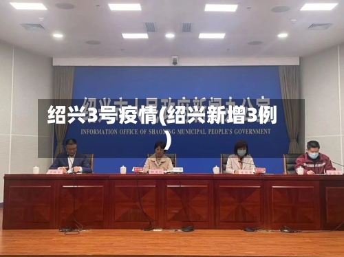 绍兴3号疫情(绍兴新增3例)-第3张图片