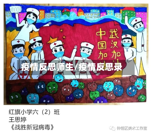 疫情反思师生/疫情反思录-第2张图片