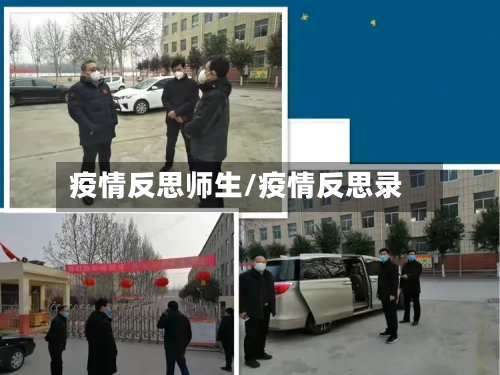 疫情反思师生/疫情反思录