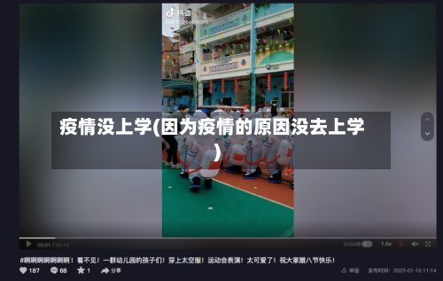 疫情没上学(因为疫情的原因没去上学)-第2张图片