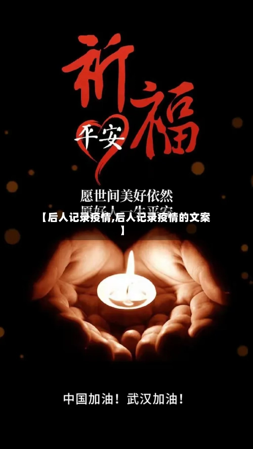 【后人记录疫情,后人记录疫情的文案】
