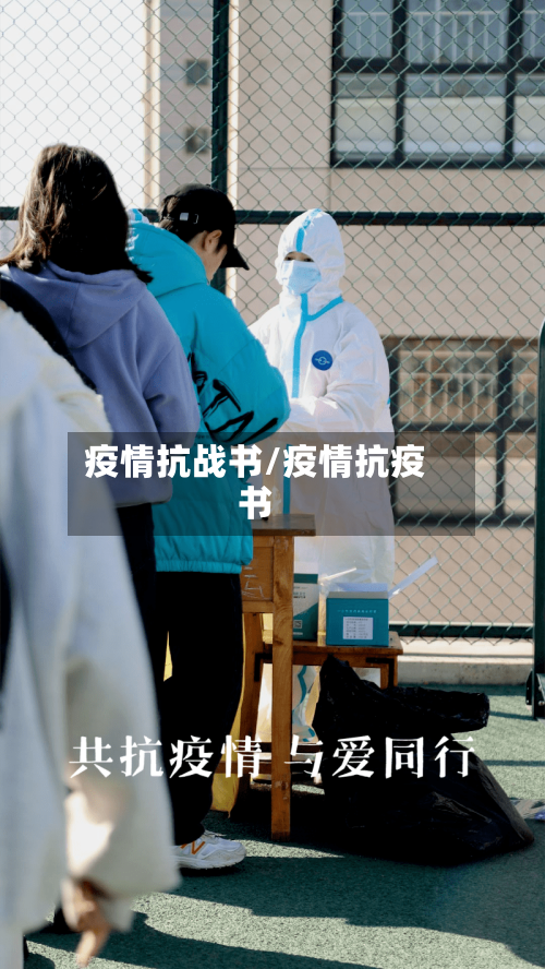 疫情抗战书/疫情抗疫书