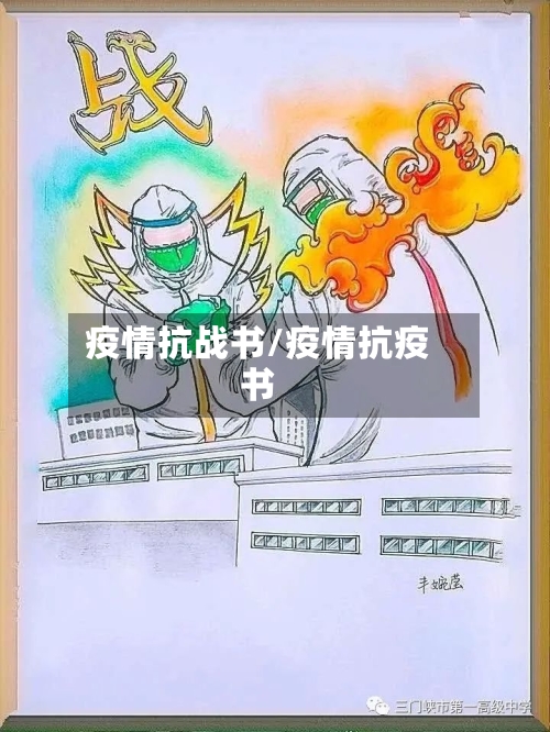疫情抗战书/疫情抗疫书-第3张图片