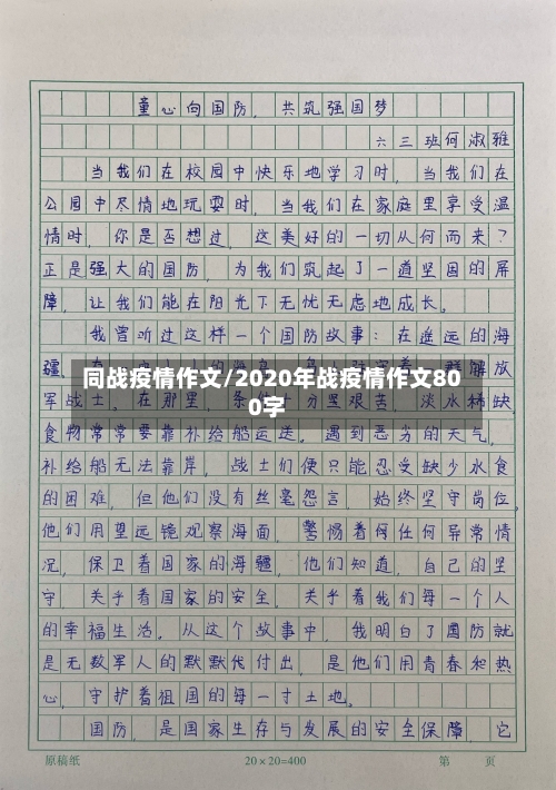 同战疫情作文/2020年战疫情作文800字-第3张图片