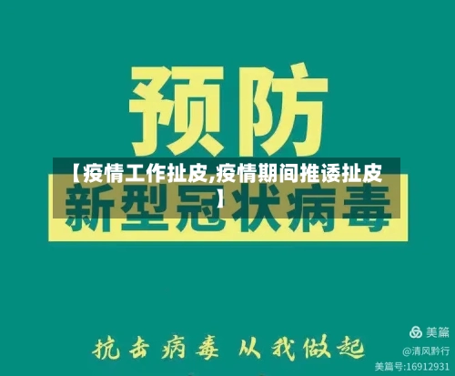 【疫情工作扯皮,疫情期间推诿扯皮】