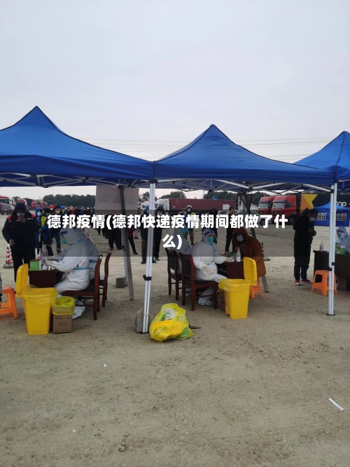 德邦疫情(德邦快递疫情期间都做了什么)-第2张图片