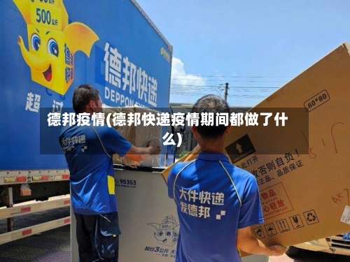 德邦疫情(德邦快递疫情期间都做了什么)
