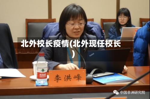 北外校长疫情(北外现任校长)-第3张图片