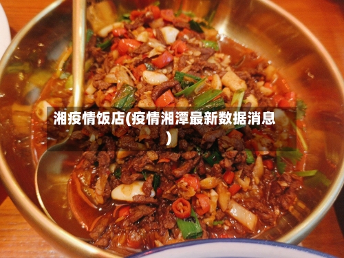 湘疫情饭店(疫情湘潭最新数据消息)