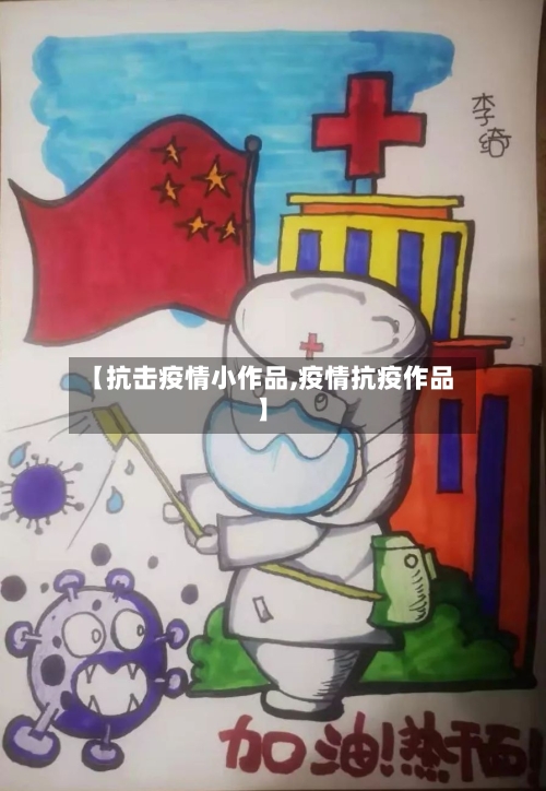 【抗击疫情小作品,疫情抗疫作品】