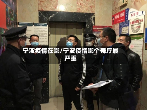 宁波疫情在哪/宁波疫情哪个舞厅最严重-第3张图片