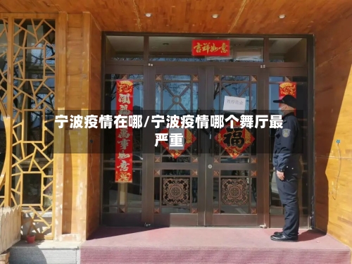 宁波疫情在哪/宁波疫情哪个舞厅最严重
