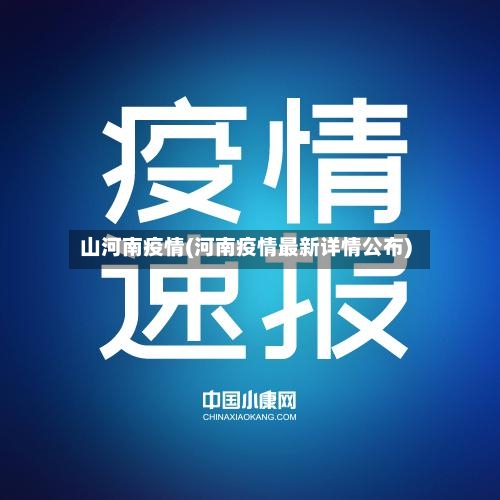 山河南疫情(河南疫情最新详情公布)