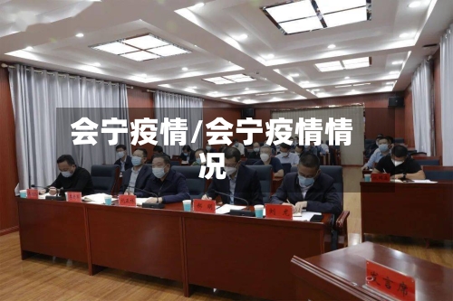 会宁疫情/会宁疫情情况-第2张图片