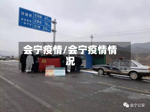 会宁疫情/会宁疫情情况