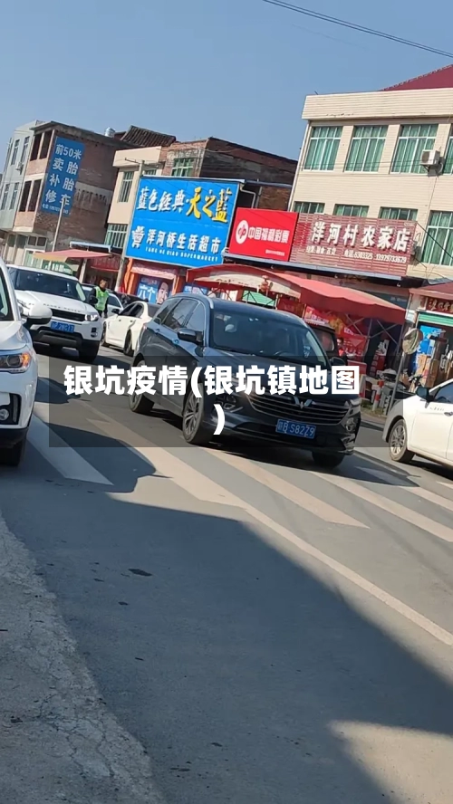 银坑疫情(银坑镇地图)