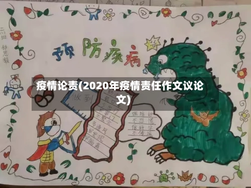 疫情论责(2020年疫情责任作文议论文)-第2张图片