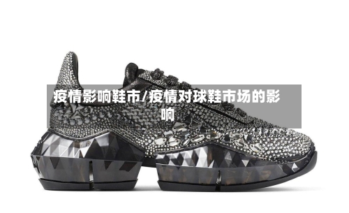 疫情影响鞋市/疫情对球鞋市场的影响-第3张图片