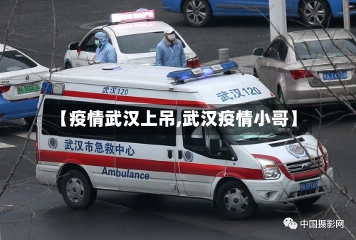 【疫情武汉上吊,武汉疫情小哥】