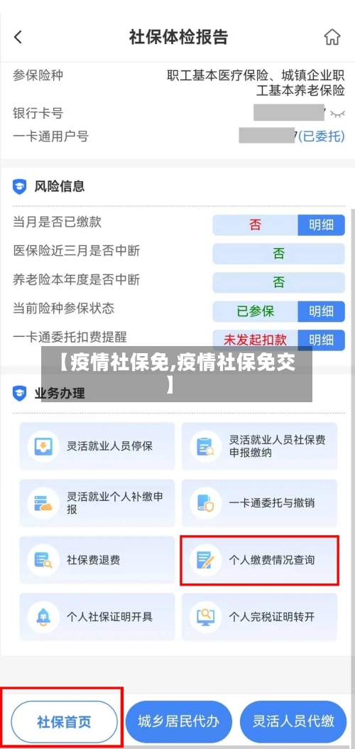 【疫情社保免,疫情社保免交】