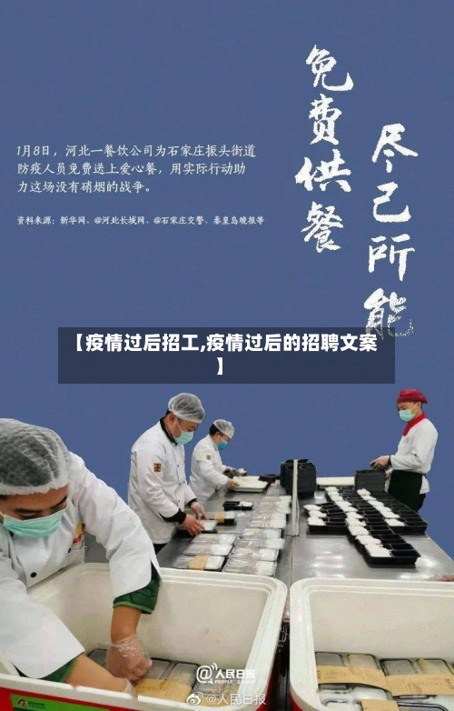 【疫情过后招工,疫情过后的招聘文案】-第2张图片