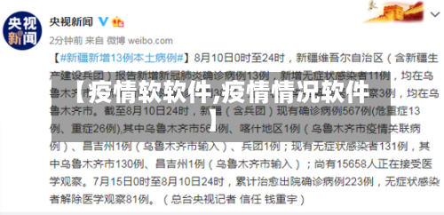 【疫情软软件,疫情情况软件】