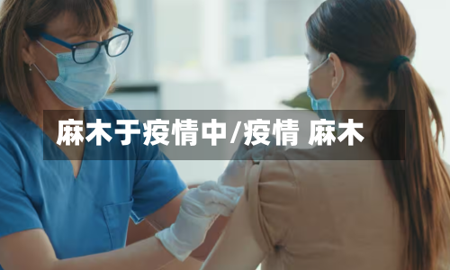 麻木于疫情中/疫情 麻木