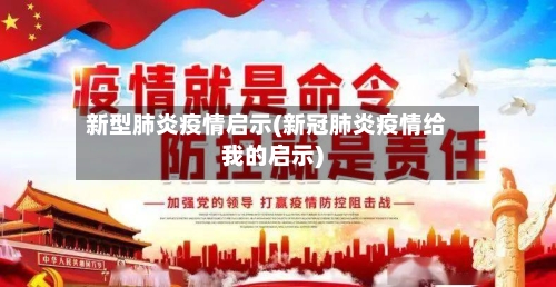 新型肺炎疫情启示(新冠肺炎疫情给我的启示)-第2张图片