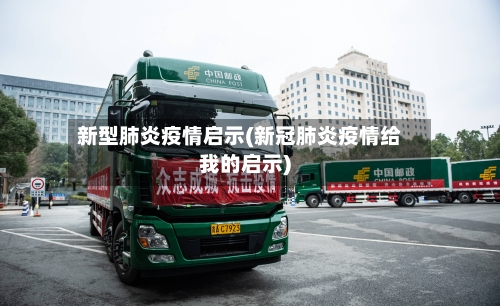 新型肺炎疫情启示(新冠肺炎疫情给我的启示)-第3张图片