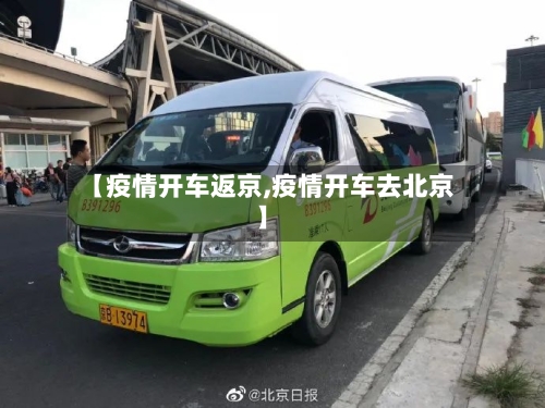 【疫情开车返京,疫情开车去北京】
