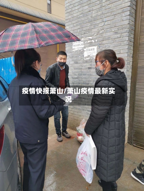 疫情快报萧山/萧山疫情最新实况-第3张图片