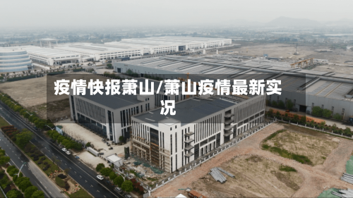 疫情快报萧山/萧山疫情最新实况-第2张图片
